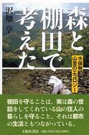 森と棚田で考えた - 水俣発山里のエコロジー