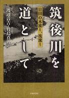 筑後川を道として - 日田の木流し、筏流し