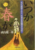 いつか春が - 父が逮捕された「佐賀市農協背任事件」