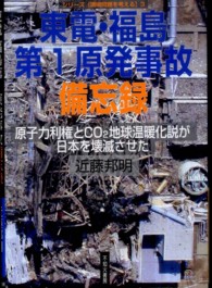 東電・福島第１原発事故備忘録 - 原子力利権とＣＯ２地球温暖化説が日本を壊滅させた シリーズ「環境問題を考える」
