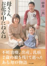 母さん、お花の中にねんね―不妊治療、出産、乳癌　２歳の娘を残して逝ったある母の物語