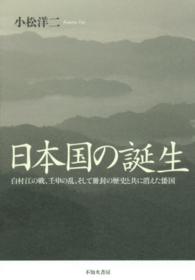 日本国の誕生 - 白村江の戦、壬申の乱、そして冊封の歴史と共に消えた