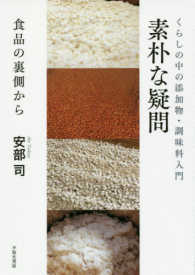 素朴な疑問―食品の裏側から　くらしの中の添加物・調味料入門