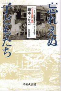 忘れえぬ子どもたち - ハンセン病療養所のかたすみで （新装版）