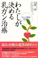 わたしが決める乳ガン治療 - 乳ガン体験者と医師からのアドバイス