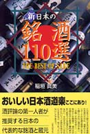 新日本の銘酒１１０選