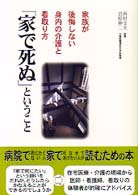 「家で死ぬ」ということ - 家族が後悔しない身内の介護と看取り方