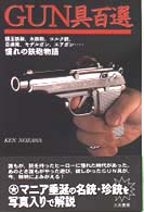 戦書<br> ＧＵＮ具百選―銀玉鉄砲、水鉄砲、コルク銃、百連発、モデルガン、エアガン…憧れの鉄砲物語
