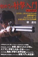 初めての射撃入門ｉｎ　Ｊａｐａｎ - サバイバルゲイム、エアガン射撃、クレー射撃の基礎知 戦書