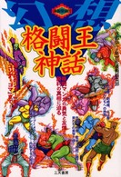 幻想格闘王神話 - 格闘マンガの勇気と友情と勝利の真相に迫る 漫画探偵団
