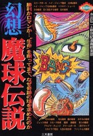 幻想魔球伝説 - 勝利かロマンか…“生命”を削ってまで、なぜ奇跡の球 漫画探偵団