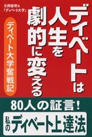 ディベートは人生を劇的に変える - ディベート大学奮戦記