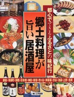 郷土料理が旨い居酒屋 - 都心でできるふるさとの味紀行