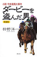 ダービーを盗んだ男 - 小説中央競馬大事件 （新装版）