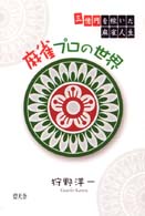 麻雀プロの世界 - 三億円を稼いだ麻雀人生