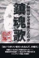 鎮魂歌 - ＦＭＷはなぜ倒産したのか