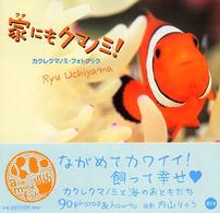家にもクマノミ！ - カクレクマノミ・フォトブック