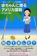 赤ちゃんに贈るアメリカ国籍―私のハワイ・リゾート出産物語