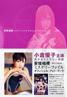 安倍桔梗ミステリーファイルオフィシャル・フォト・ブック