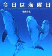 今日は海曜日　ＳＥＡＤＡＹＳ―福田幸広写真集