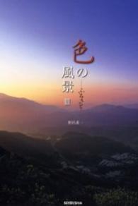 色の風景 〈３〉 ふるさと