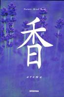 Ｎａｔｕｒｅ　ｍｉｎｄ　ｂｏｏｋ<br> 香