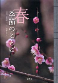 季節のことば 〈春〉