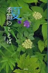 季節のことば 〈夏〉