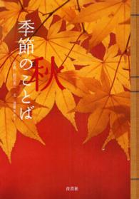 季節のことば 〈秋〉