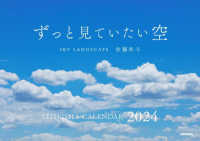 ずっと見ていたい空カレンダー 〈２０２４〉 - ＳＫＹ　ＬＡＮＤＳＣＡＰＥ ［カレンダー］