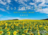 美しき大自然の風景カレンダー 〈２０２５〉 - ＮＯＲＴＨ　ＬＡＮＤ　ＩＭＡＧＥ ［カレンダー］