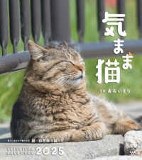 気まま猫カレンダー 〈２０２５〉 ［カレンダー］