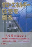 ゼロ・エネルギー住宅を創る