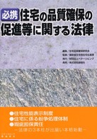 必携住宅の品質確保の促進等に関する法律