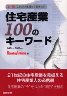 住宅産業１００のキーワード 〈２００１～２００２年版〉 - これだけは知っておきたい