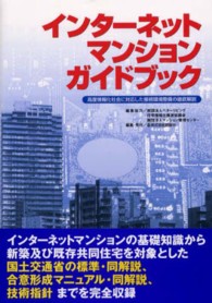インターネットマンションガイドブック - 高度情報化社会に対応した接続環境整備の徹底解説