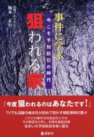 事件に学ぶ“狙われる家” - 今こそ予知防犯の時代