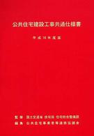 公共住宅建設工事共通仕様書 〈平成１６年度版〉