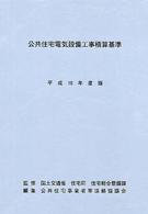 公共住宅電気設備工事積算基準〈平成１６年度版〉