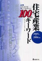住宅産業１００のキーワード 〈２００５年～２００６年版〉 - 必携これだけは知っておきたい