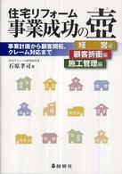 住宅リフォーム事業成功の壺 - 事業計画から顧客開拓、クレーム対応まで