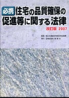 必携住宅の品質確保の促進等に関する法律 〈２００７〉