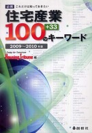 住宅産業１００のキーワード 〈２００９～２０１０年版〉 - 必携これだけは知っておきたい