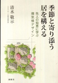 季節と寄り添う居を構える - 先人の知恵に学ぶ微気候デザイン