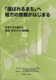 「選ばれるまち」へ地方の挑戦がはじまる - 住まいから始める地域・まちづくり事例集