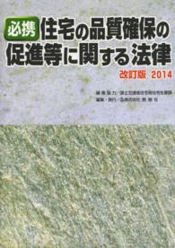 必携住宅の品質確保の促進等に関する法律 〈２０１４〉