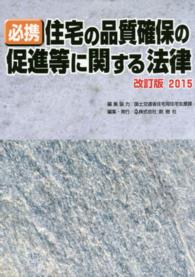 必携住宅の品質確保の促進等に関する法律 〈２０１５〉