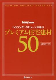 ハウジング・トリビューンが選ぶプレミアム住宅建材５０ 〈２０１６年度版〉