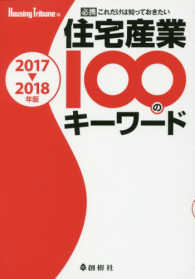 住宅産業１００のキーワード 〈２０１７－２０１８年版〉 - 必携これだけは知っておきたい