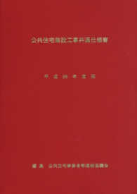 公共住宅建設工事共通仕様書 平成２８年度版 公共住宅事業者等連絡協議会 編 紀伊國屋書店ウェブストア オンライン書店 本 雑誌の通販 電子書籍ストア